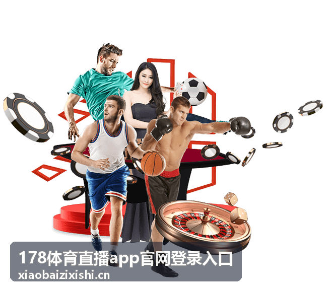 综合体育赛事直播指南 - 178体育直播app官网登录入口
